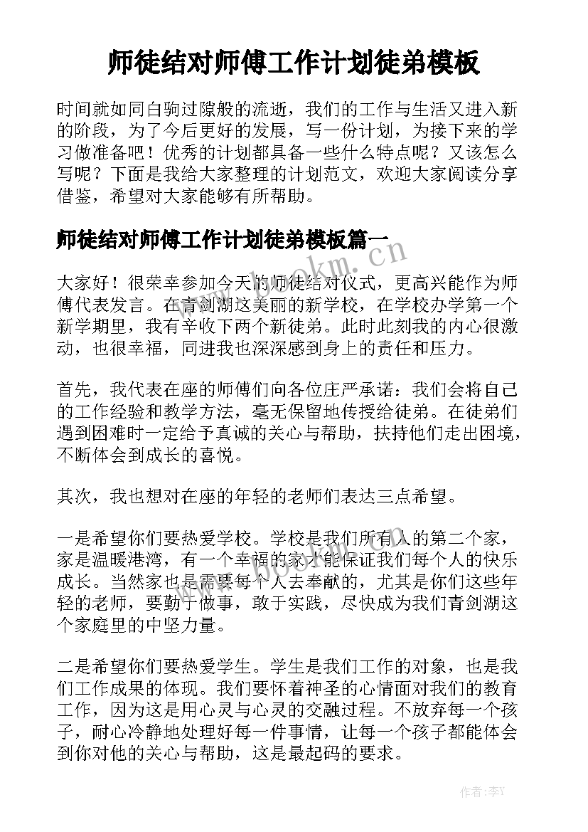 师徒结对师傅工作计划徒弟模板