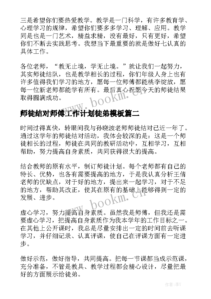 师徒结对师傅工作计划徒弟模板