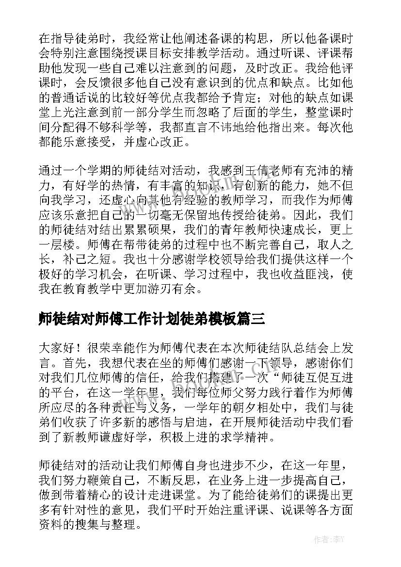 师徒结对师傅工作计划徒弟模板