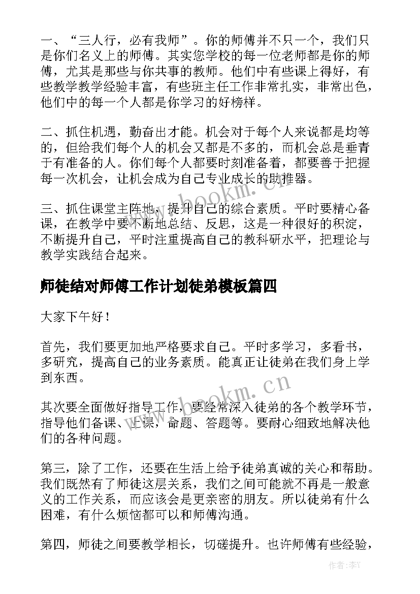 师徒结对师傅工作计划徒弟模板