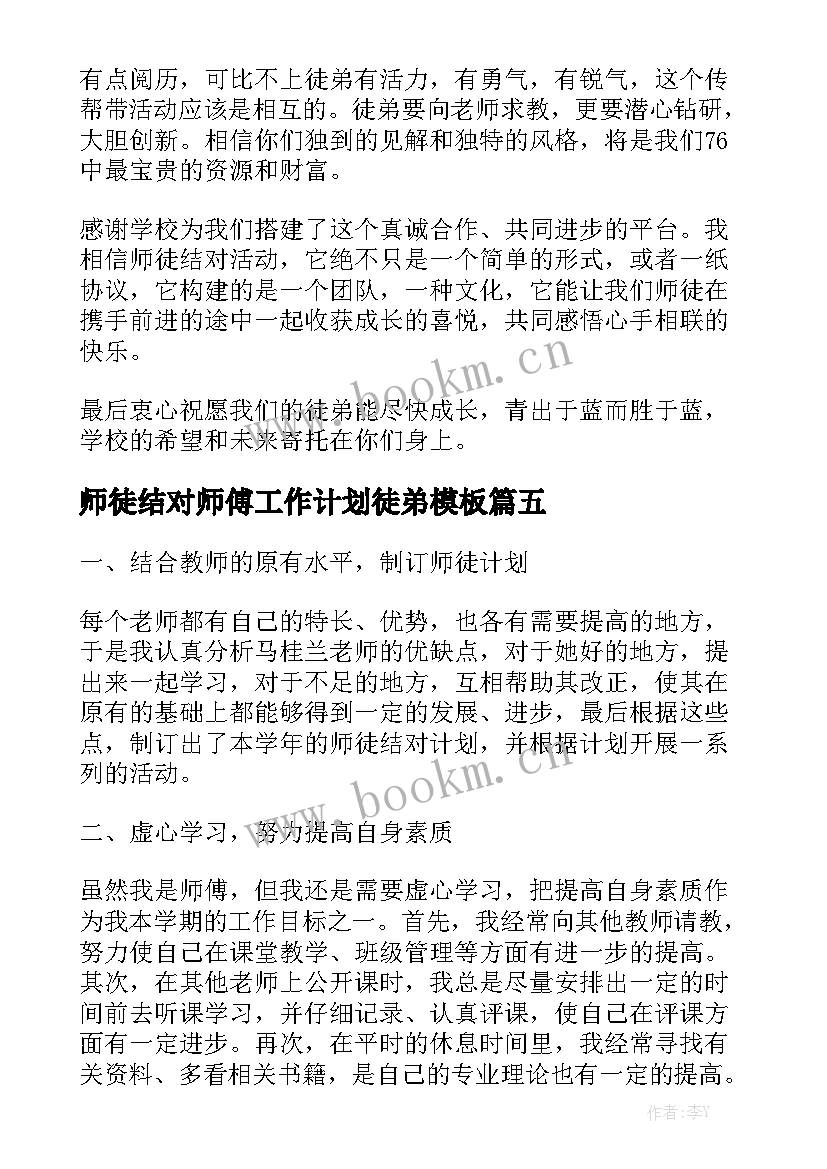 师徒结对师傅工作计划徒弟模板