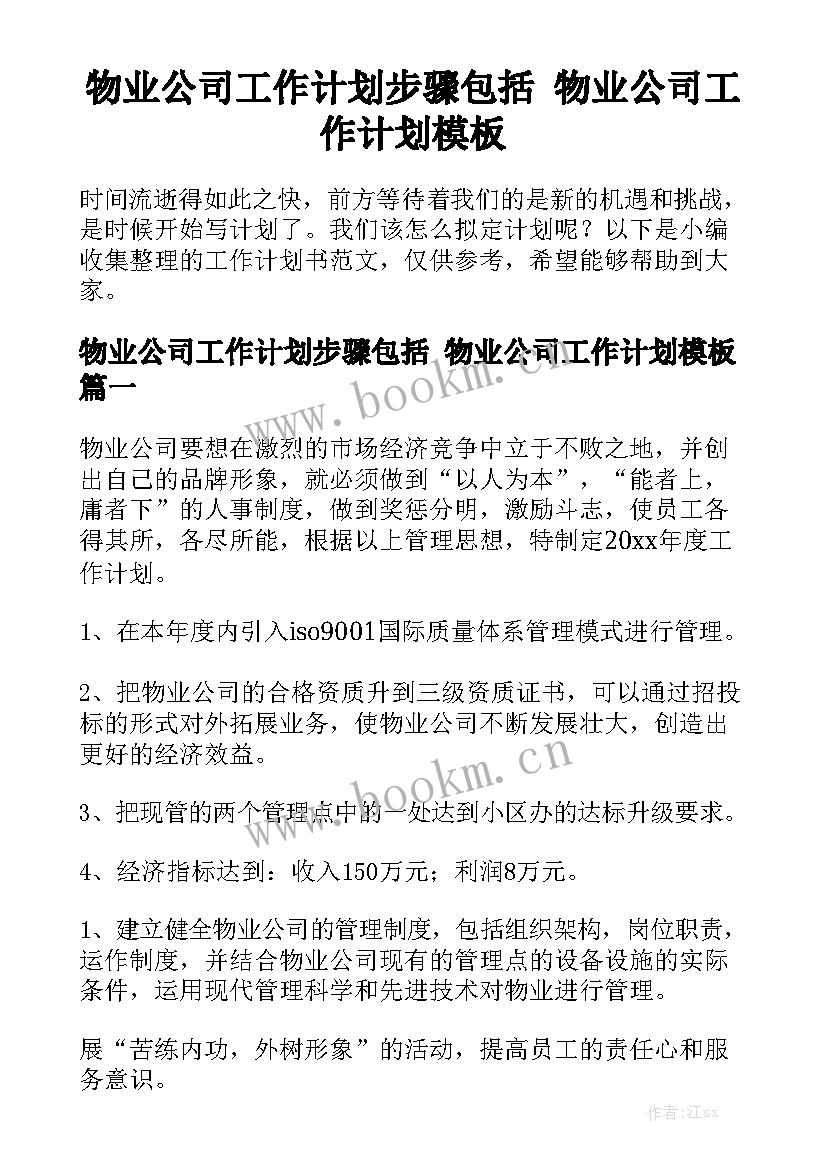 物业公司工作计划步骤包括 物业公司工作计划模板