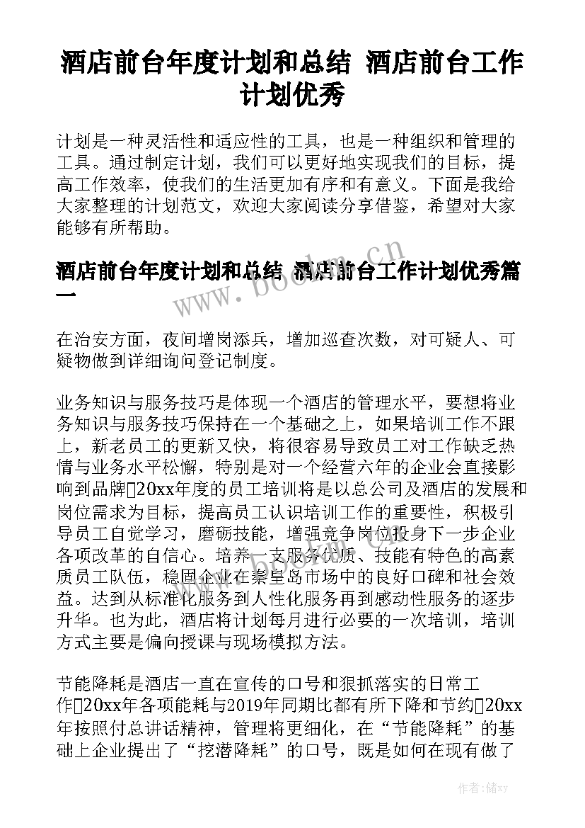 酒店前台年度计划和总结 酒店前台工作计划优秀