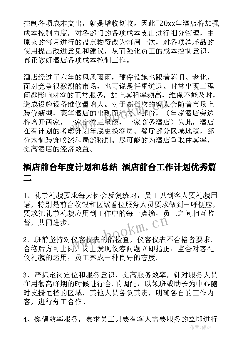 酒店前台年度计划和总结 酒店前台工作计划优秀