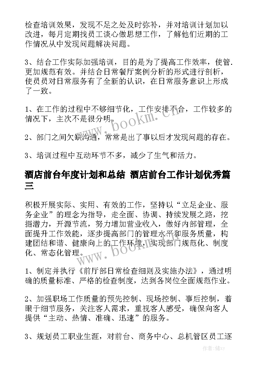 酒店前台年度计划和总结 酒店前台工作计划优秀