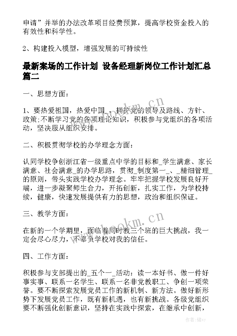 最新案场的工作计划 设备经理新岗位工作计划汇总