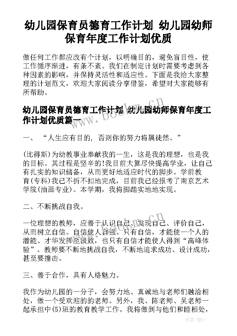 幼儿园保育员德育工作计划 幼儿园幼师保育年度工作计划优质