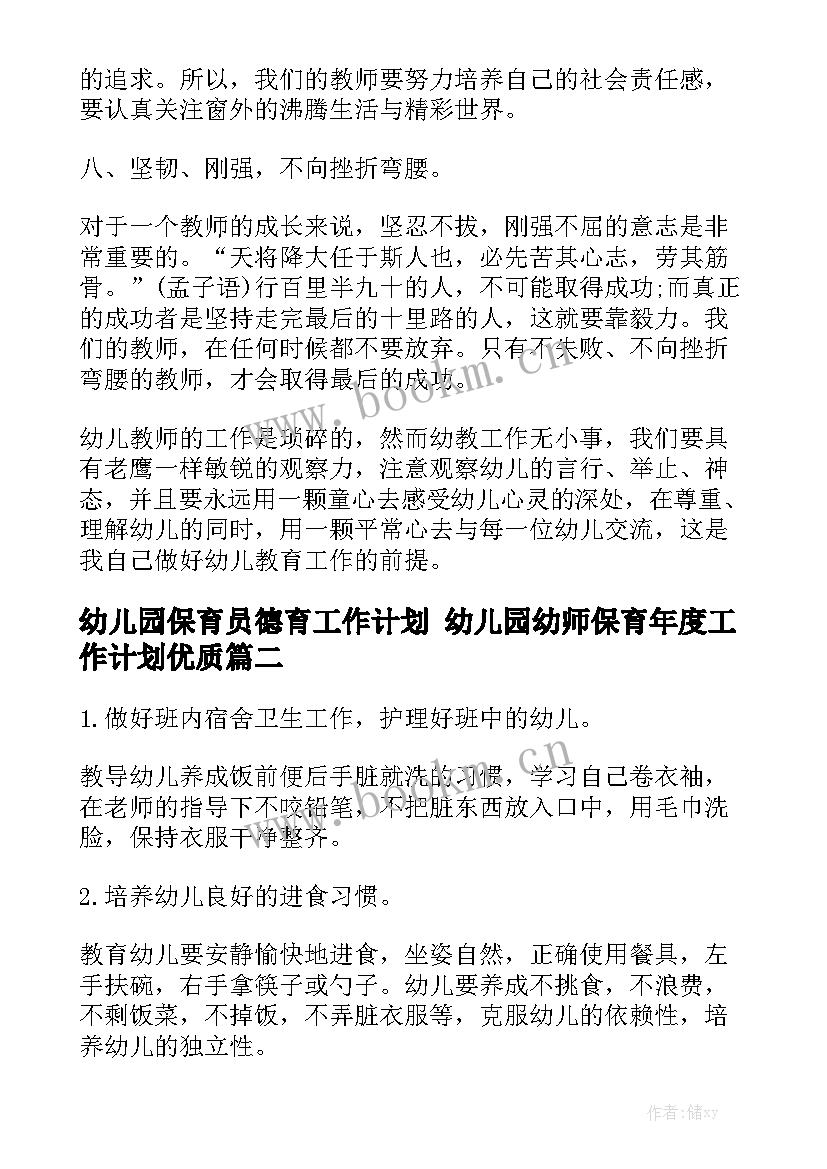 幼儿园保育员德育工作计划 幼儿园幼师保育年度工作计划优质