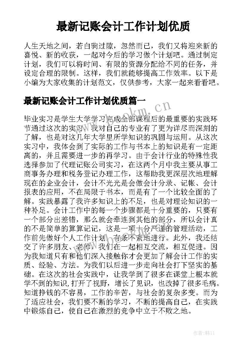 最新记账会计工作计划优质