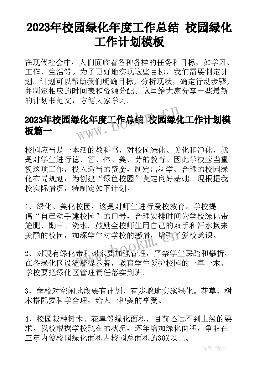 2023年校园绿化年度工作总结 校园绿化工作计划模板