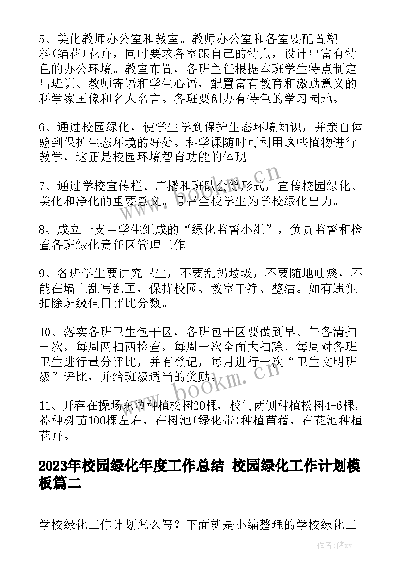 2023年校园绿化年度工作总结 校园绿化工作计划模板