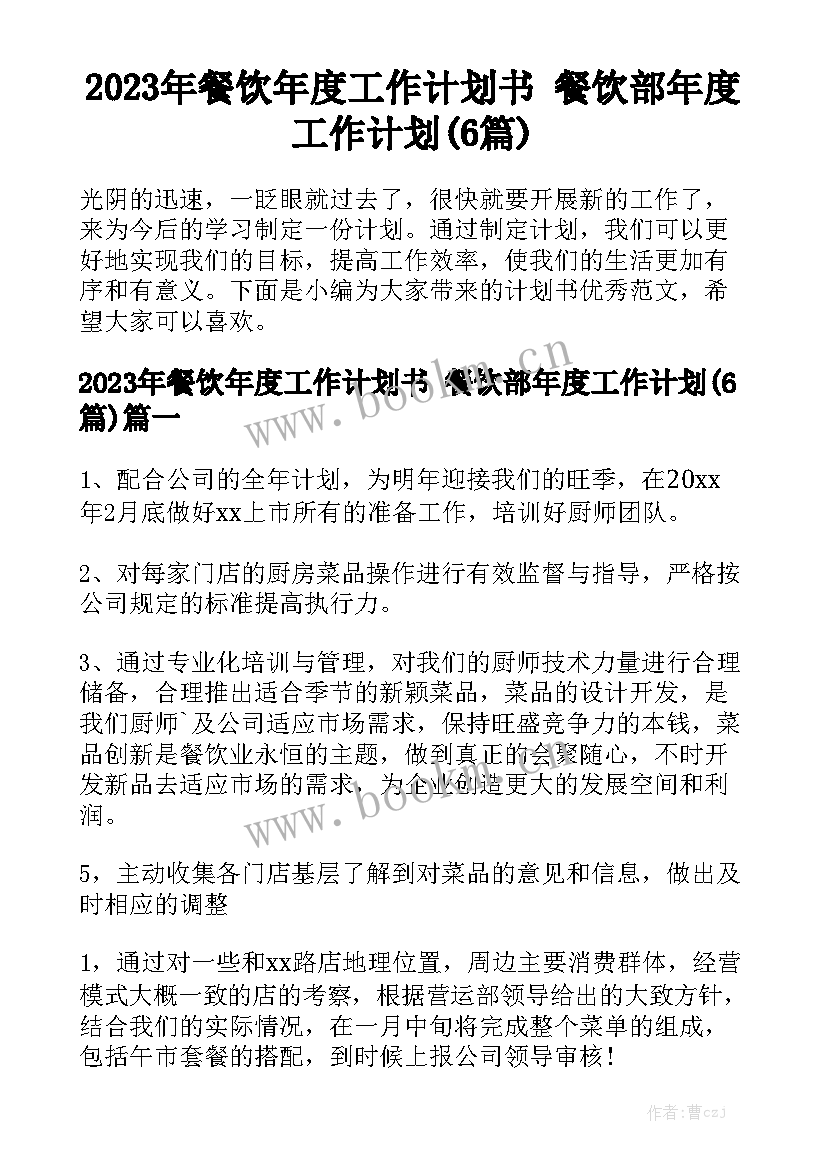 2023年餐饮年度工作计划书 餐饮部年度工作计划(6篇)