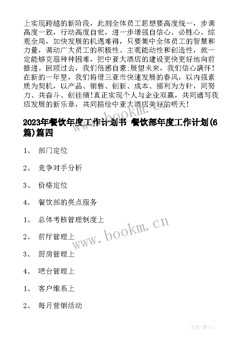 2023年餐饮年度工作计划书 餐饮部年度工作计划(6篇)