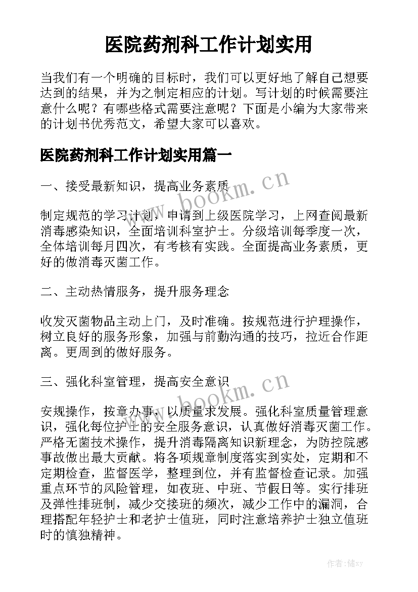 医院药剂科工作计划实用