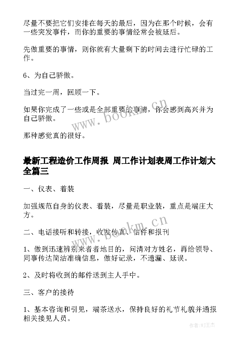 最新工程造价工作周报 周工作计划表周工作计划大全