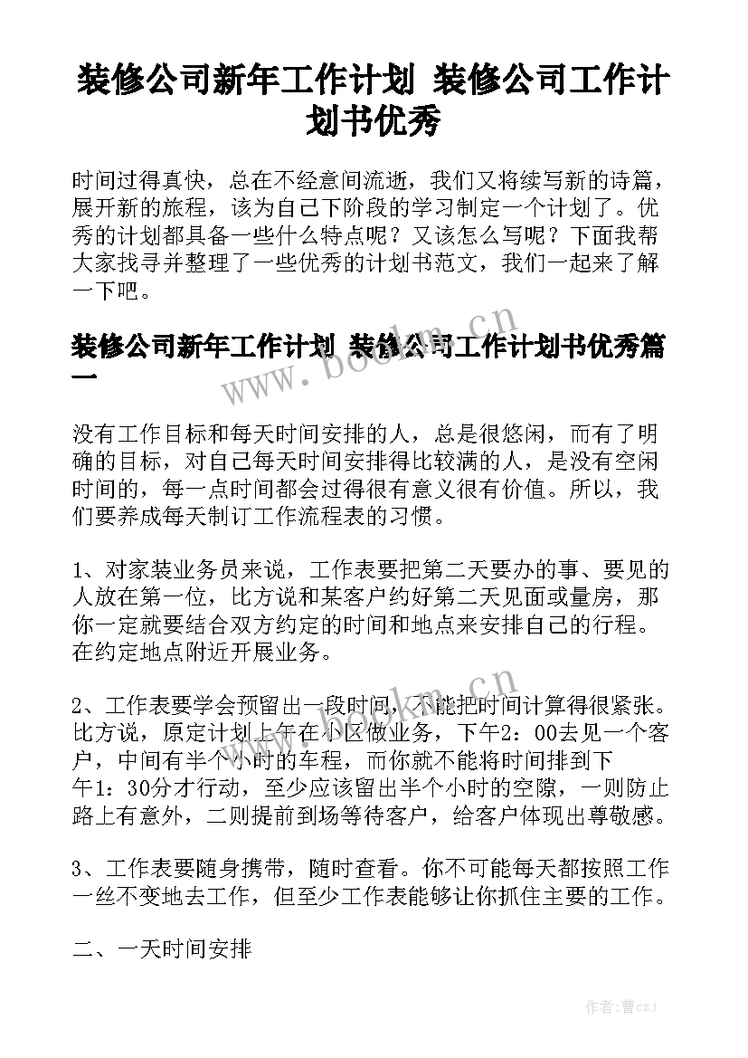 装修公司新年工作计划 装修公司工作计划书优秀