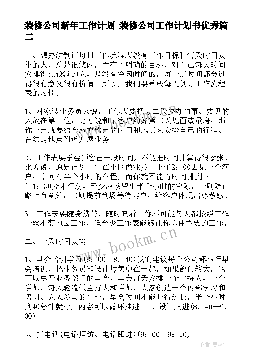 装修公司新年工作计划 装修公司工作计划书优秀