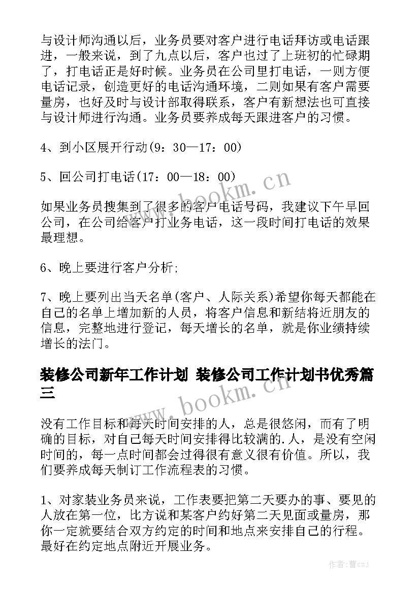 装修公司新年工作计划 装修公司工作计划书优秀