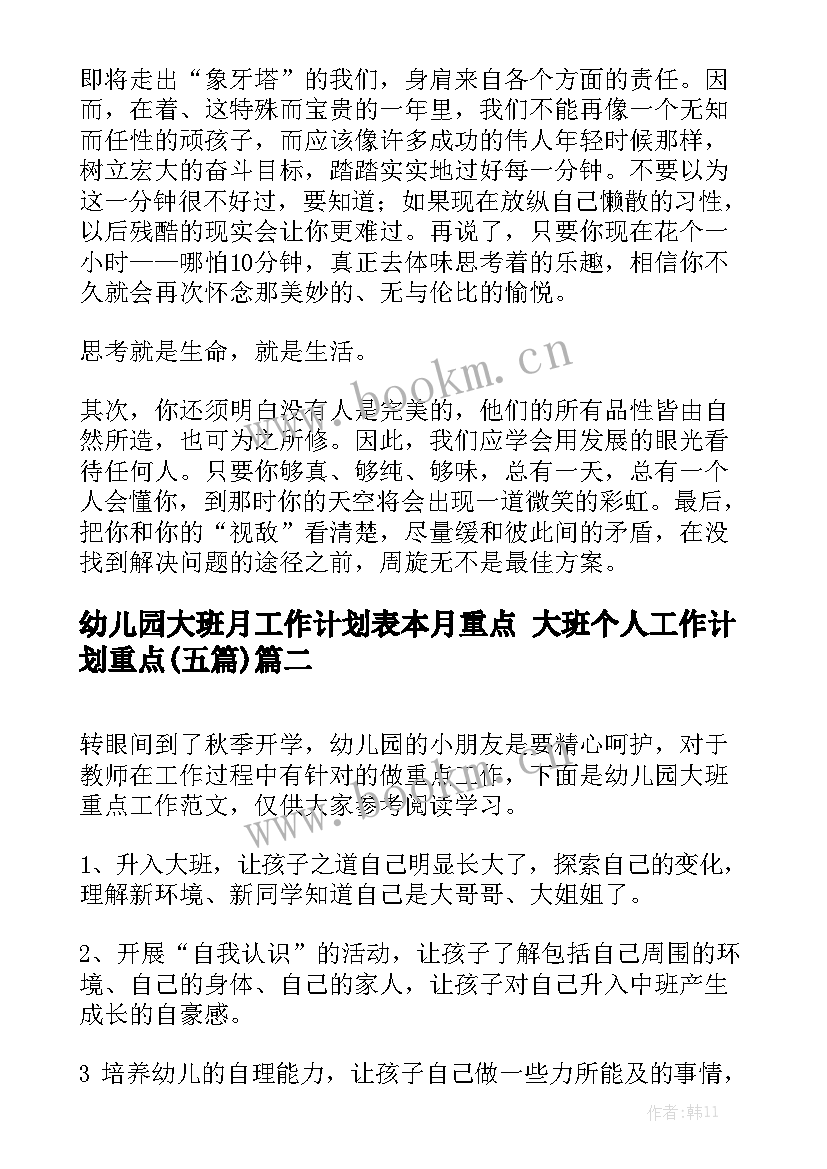 幼儿园大班月工作计划表本月重点 大班个人工作计划重点(五篇)