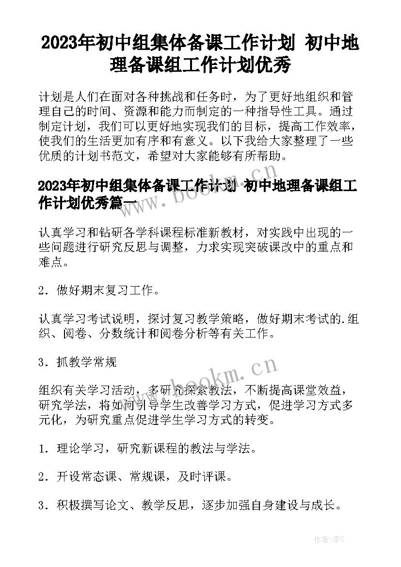 2023年初中组集体备课工作计划 初中地理备课组工作计划优秀