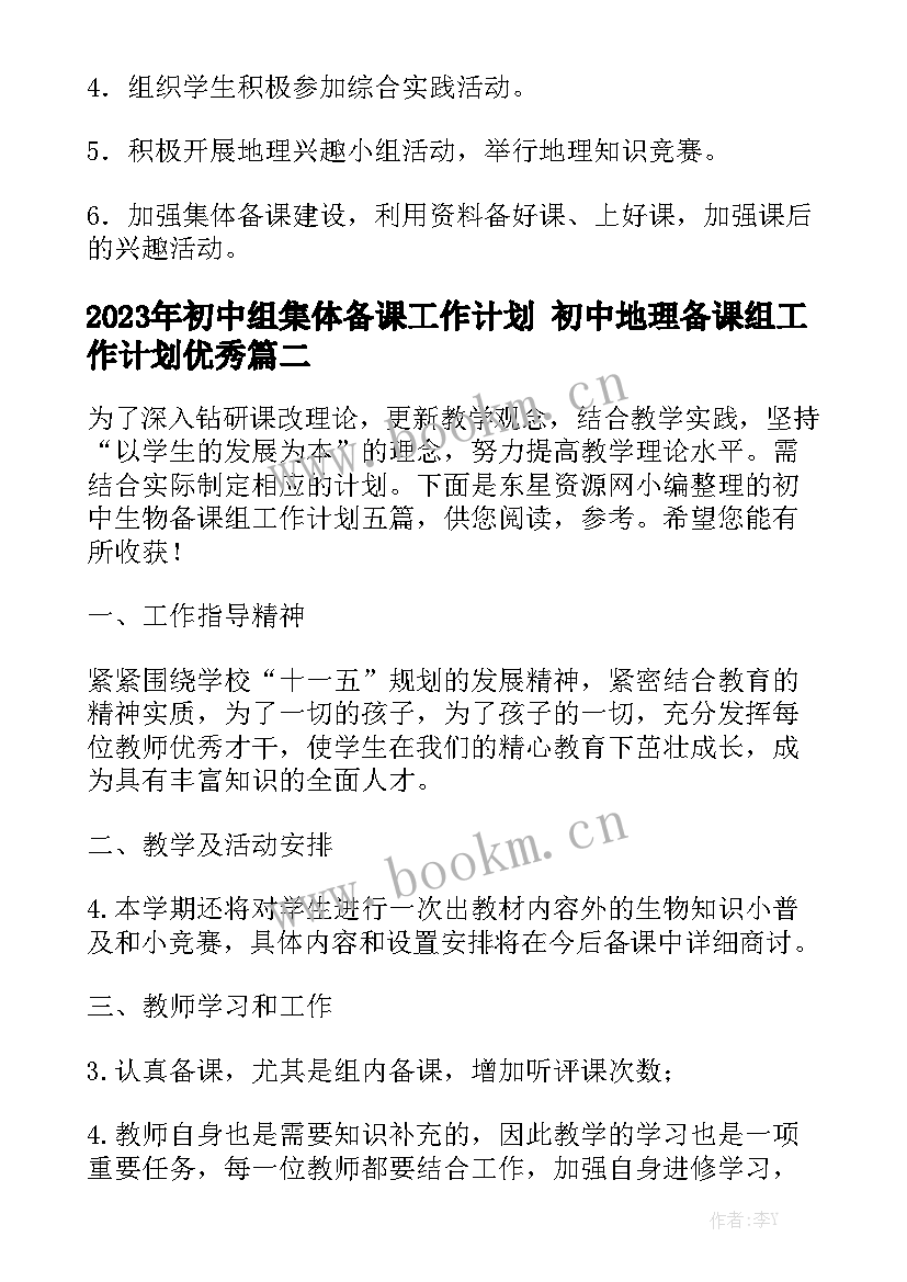 2023年初中组集体备课工作计划 初中地理备课组工作计划优秀