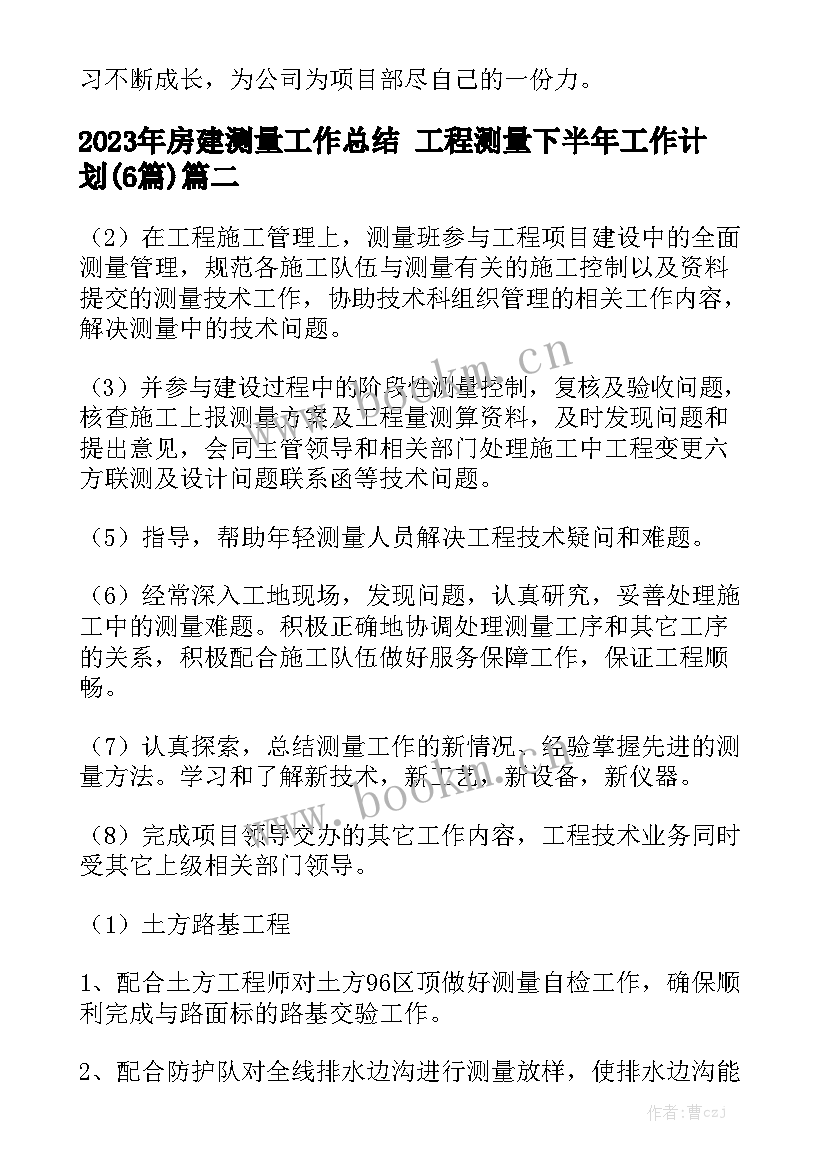 2023年房建测量工作总结 工程测量下半年工作计划(6篇)