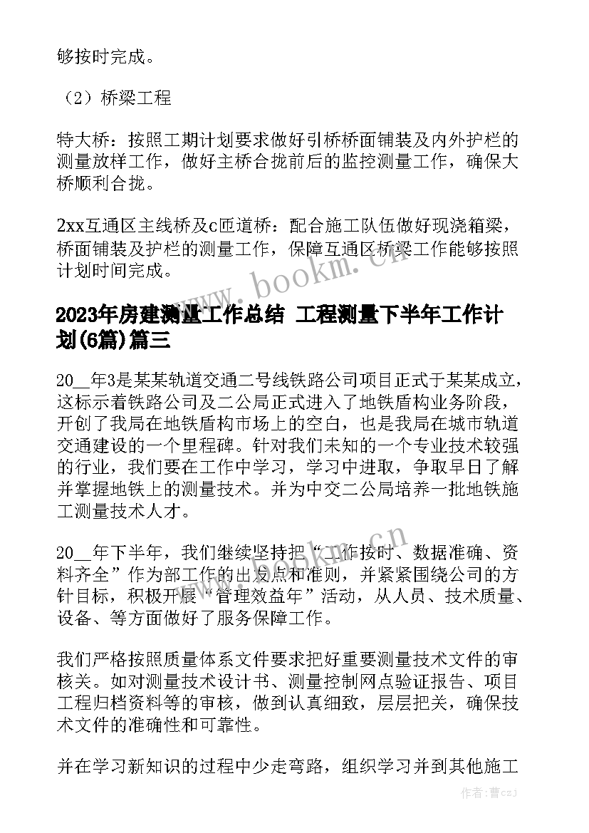 2023年房建测量工作总结 工程测量下半年工作计划(6篇)