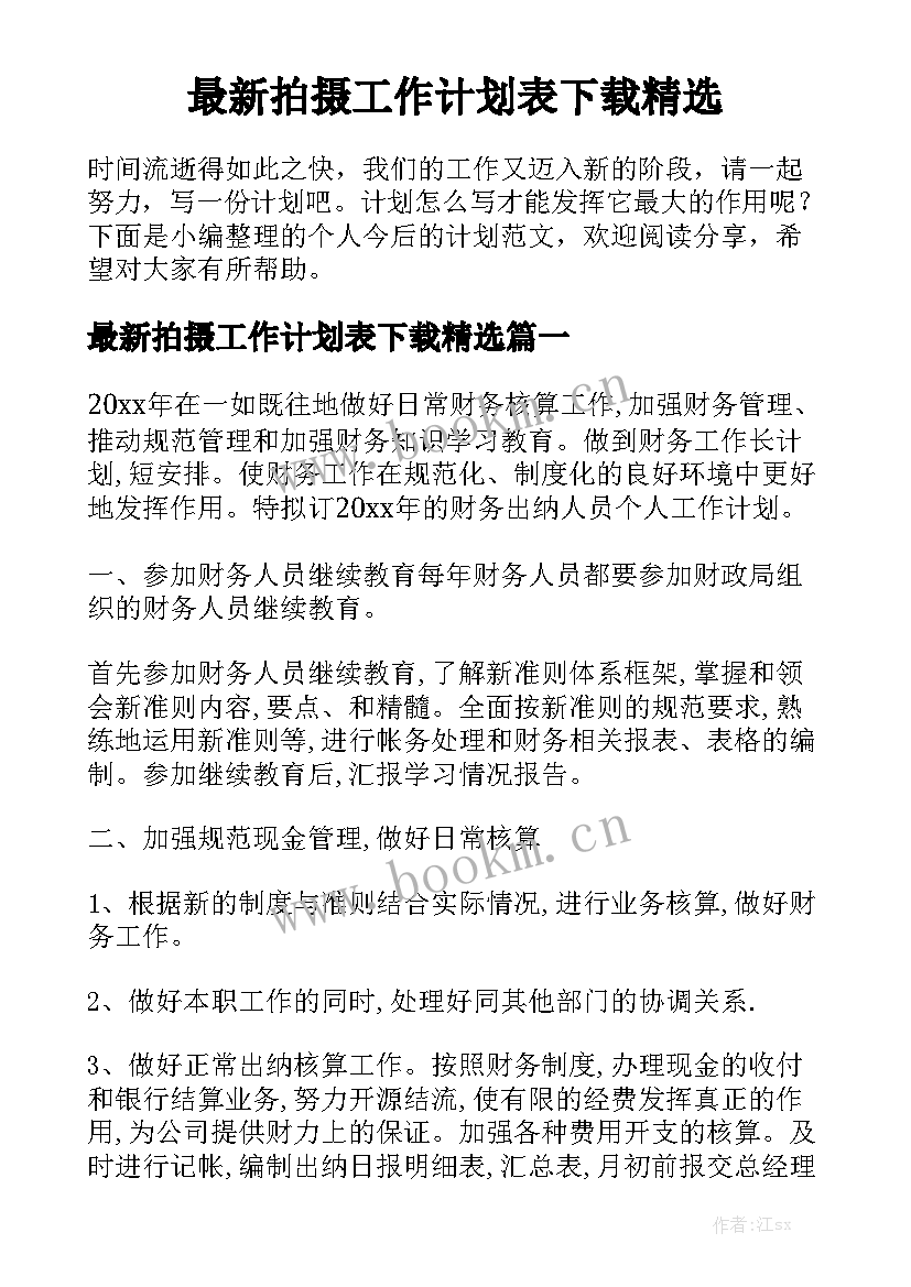 最新拍摄工作计划表下载精选