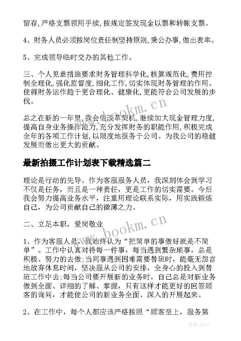 最新拍摄工作计划表下载精选