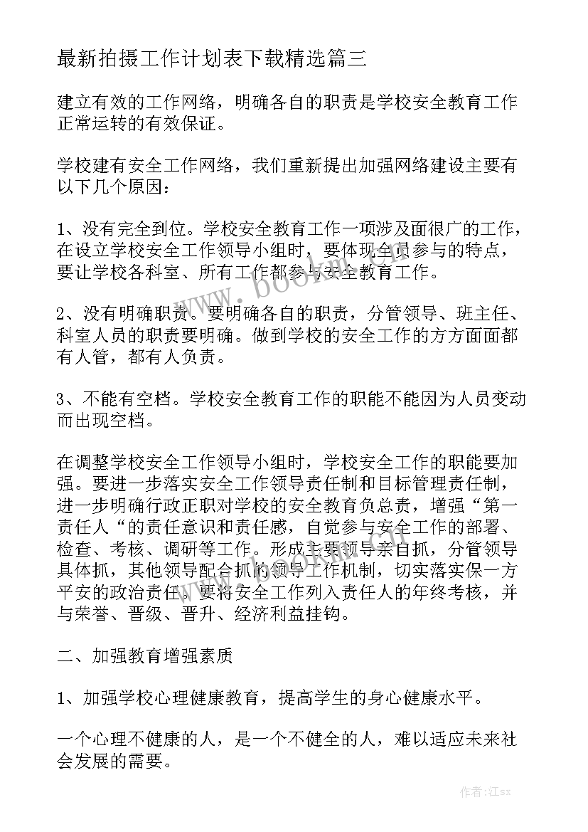 最新拍摄工作计划表下载精选