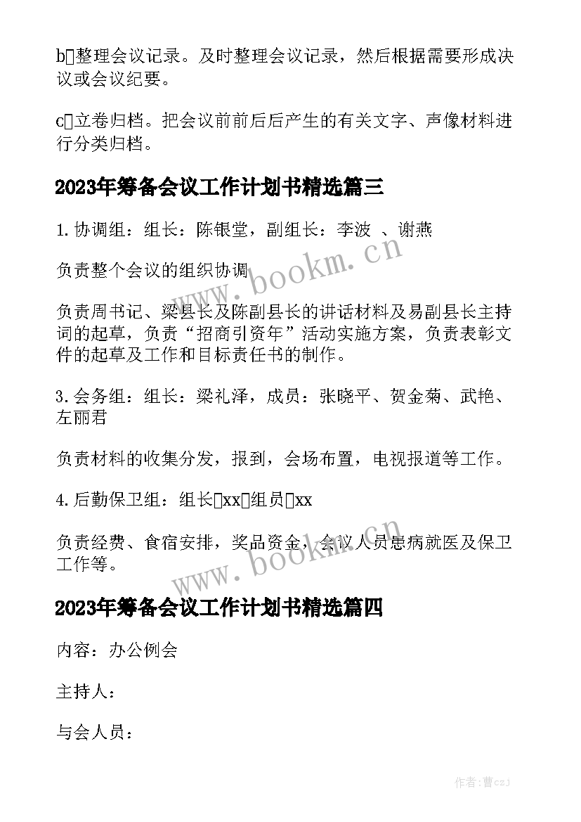 2023年筹备会议工作计划书精选