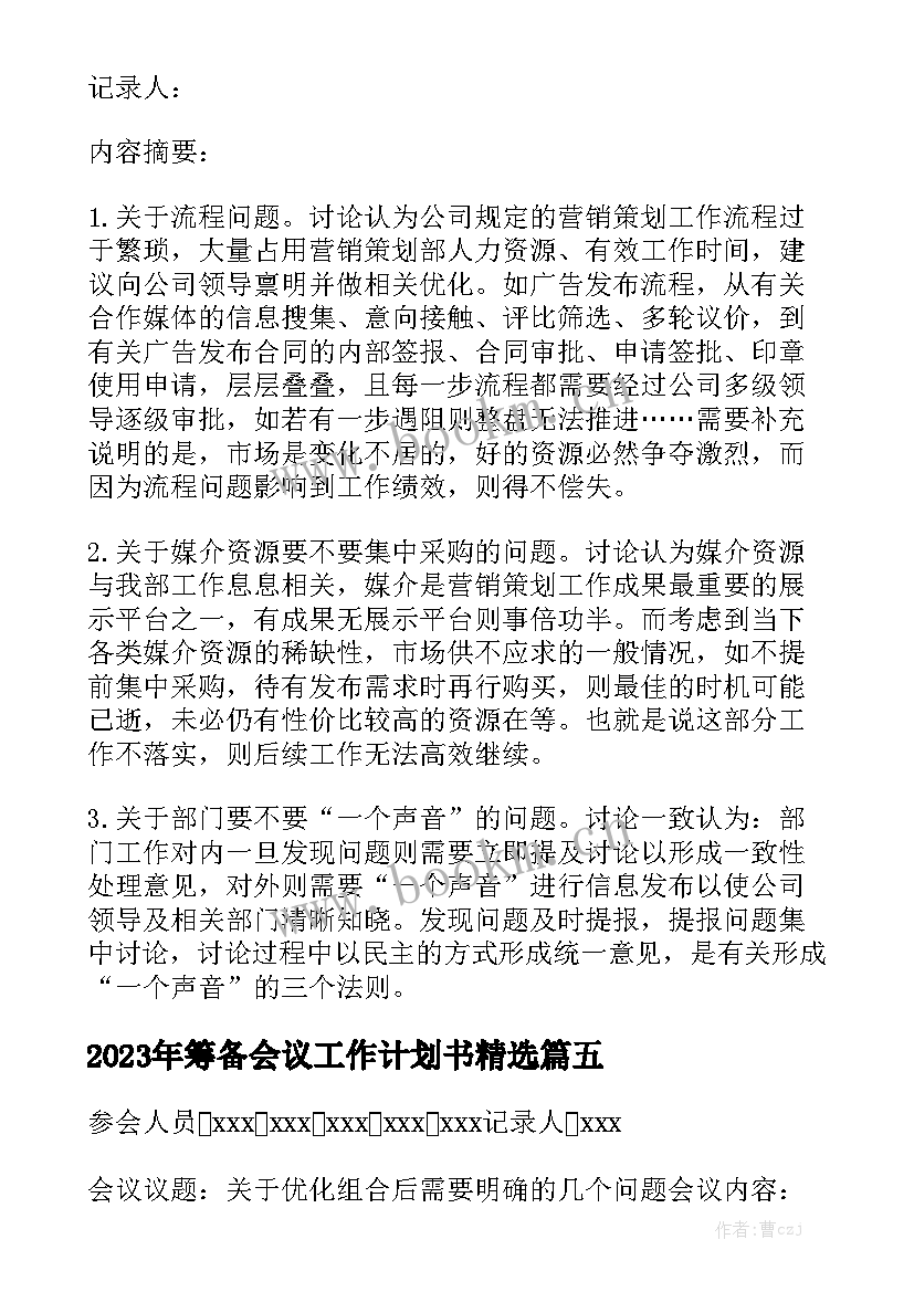 2023年筹备会议工作计划书精选