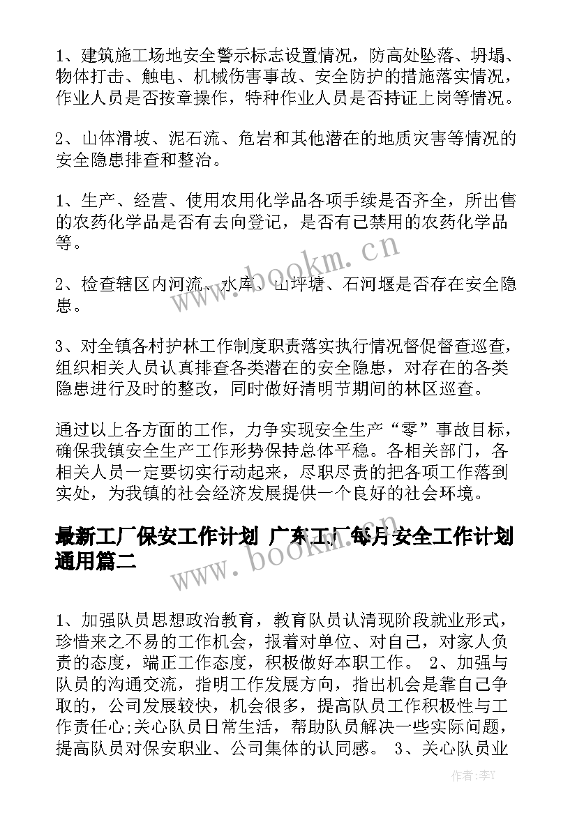 最新工厂保安工作计划 广东工厂每月安全工作计划通用