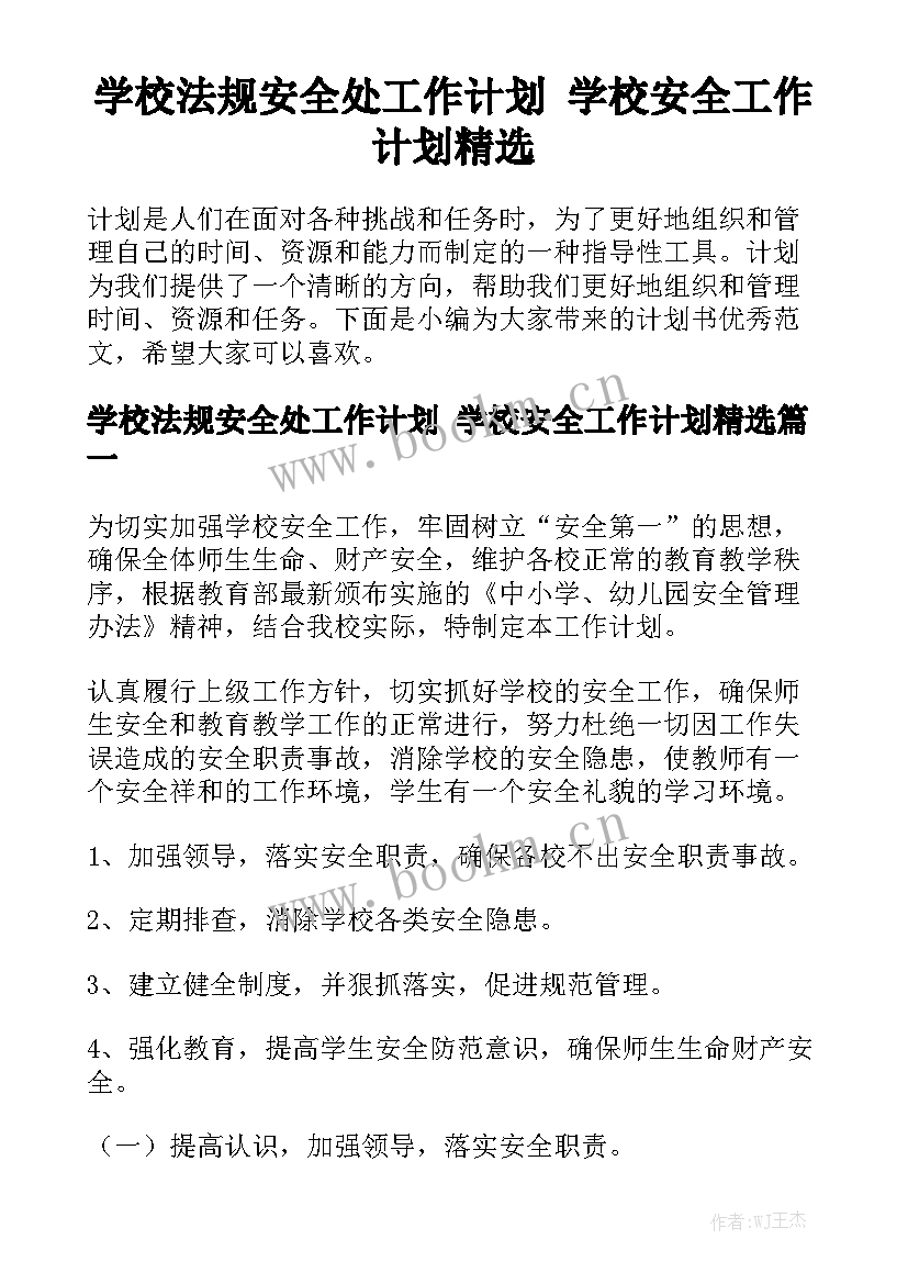 学校法规安全处工作计划 学校安全工作计划精选