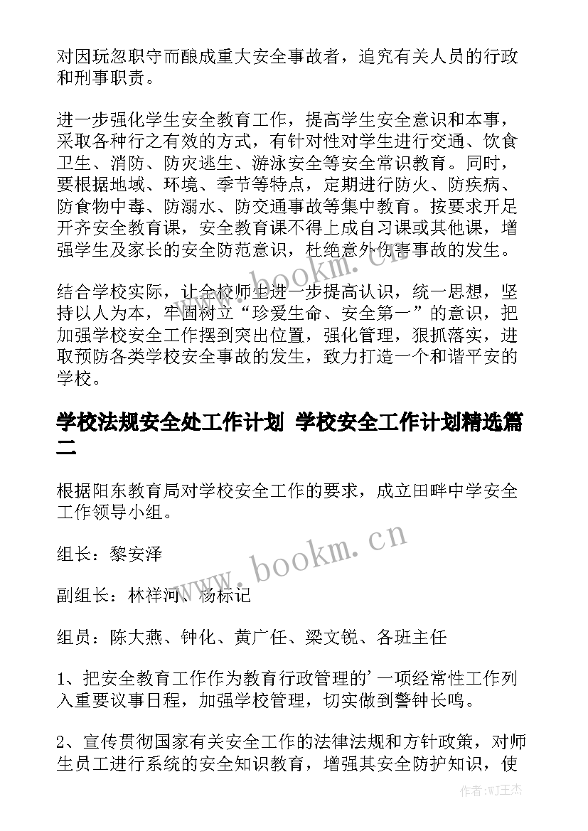 学校法规安全处工作计划 学校安全工作计划精选