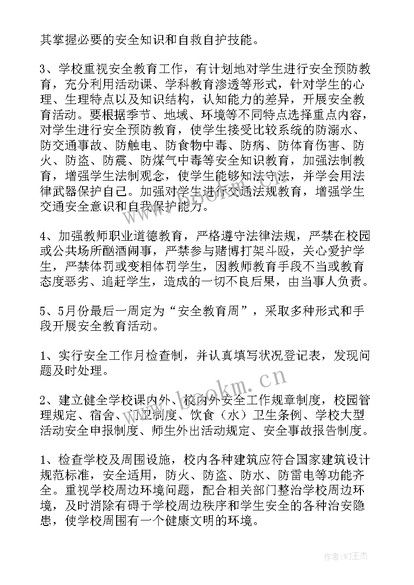 学校法规安全处工作计划 学校安全工作计划精选