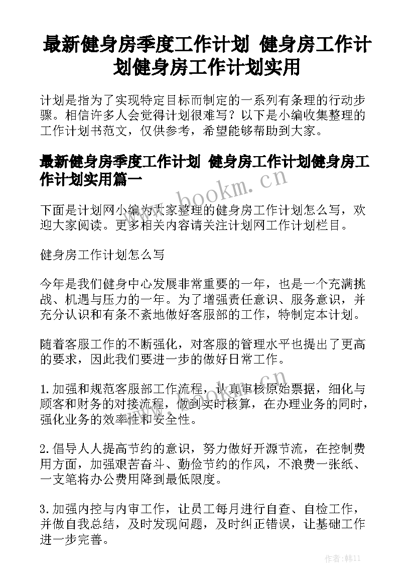 最新健身房季度工作计划 健身房工作计划健身房工作计划实用