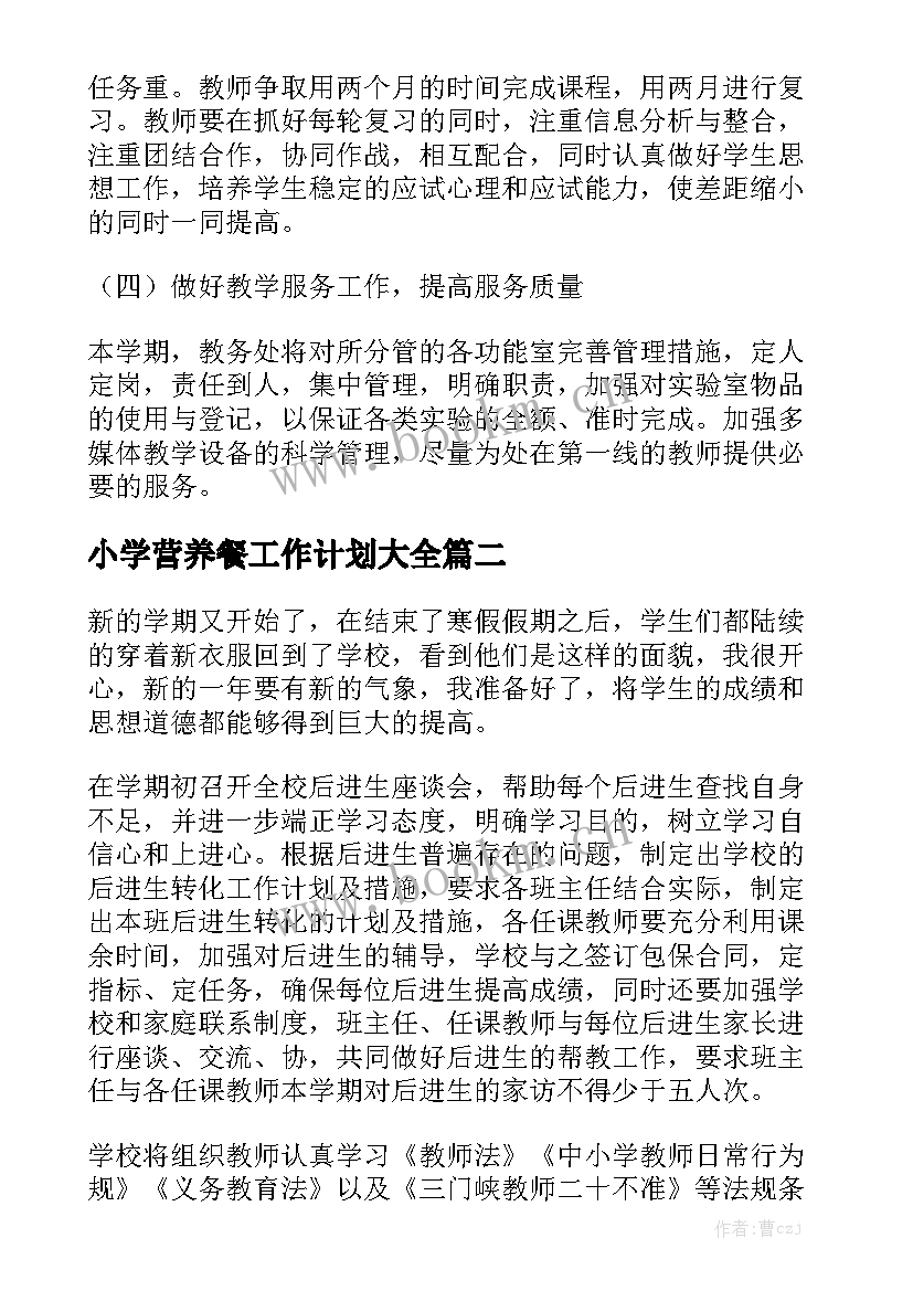 小学营养餐工作计划大全