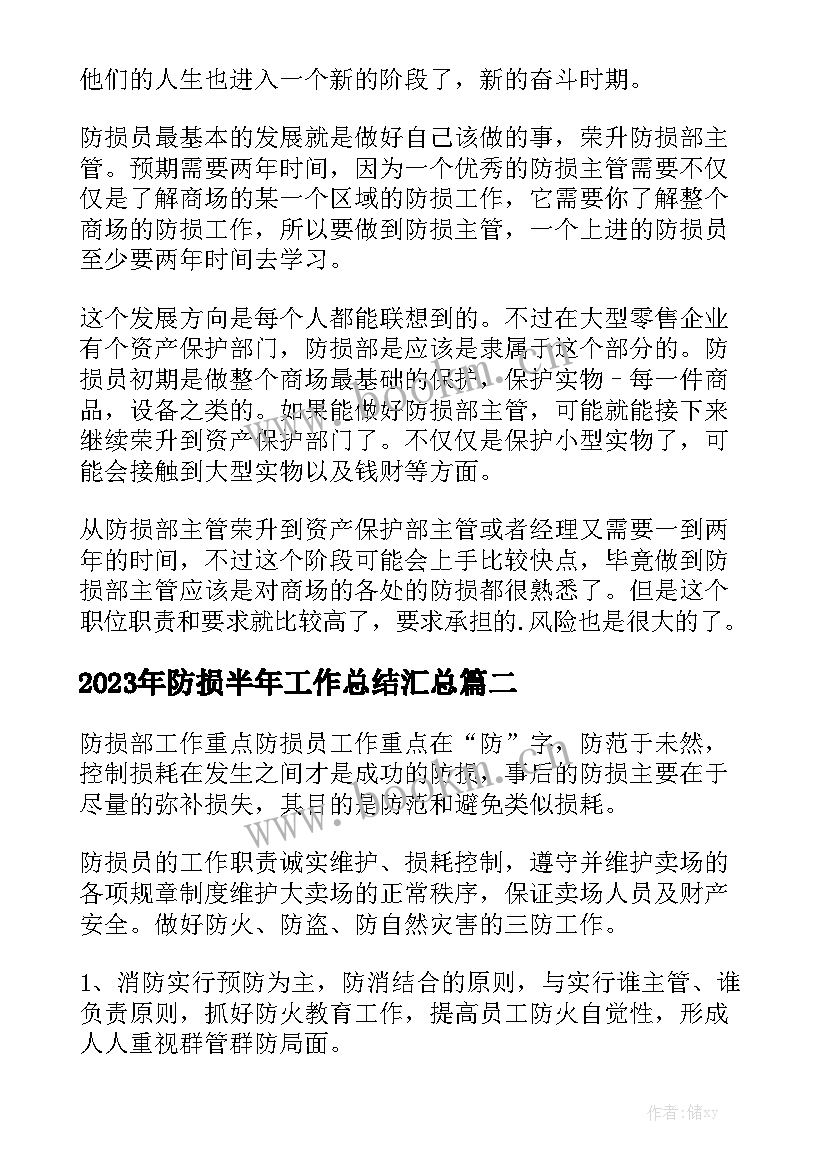 2023年防损半年工作总结汇总