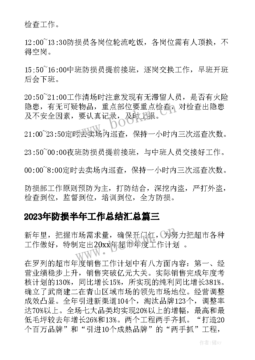 2023年防损半年工作总结汇总