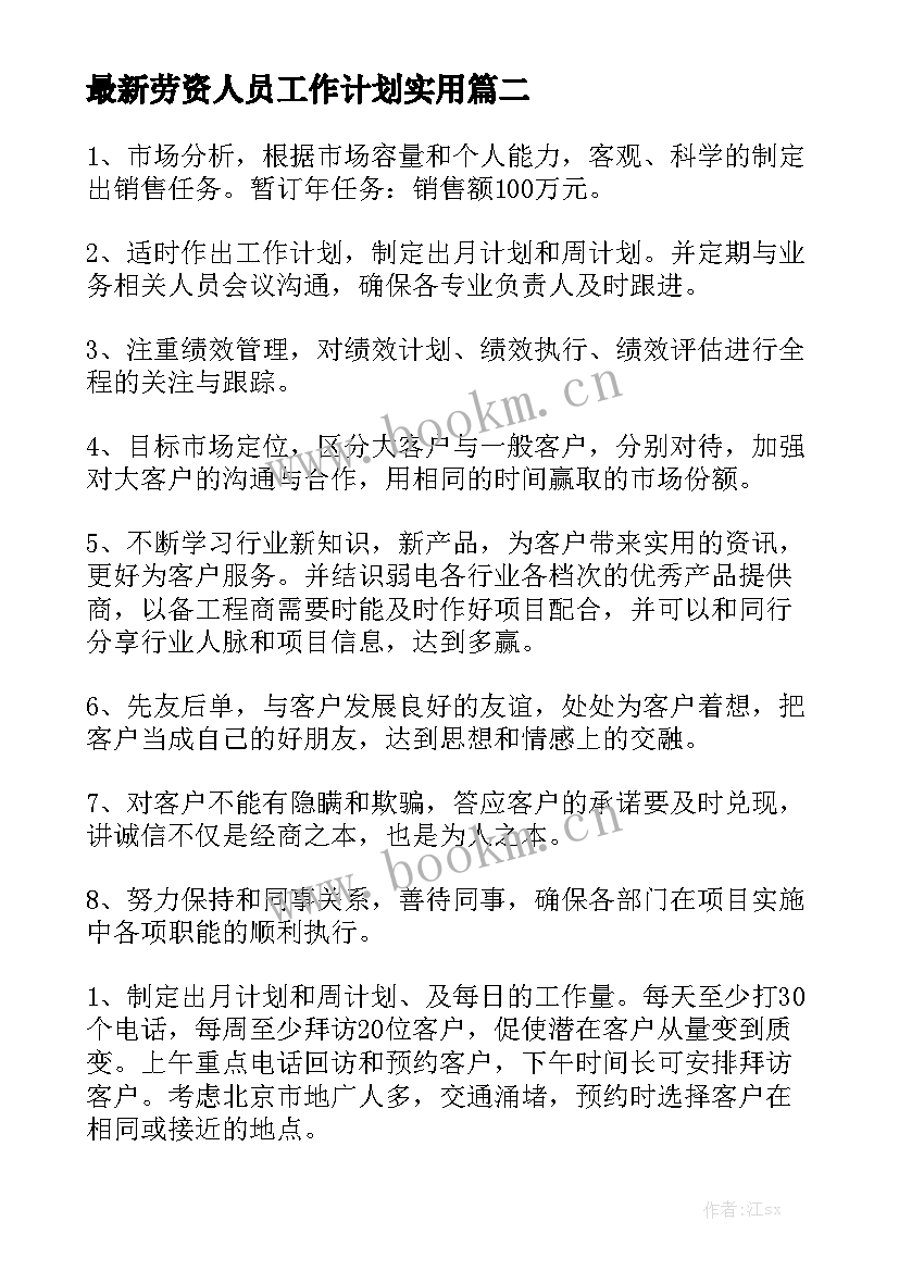 最新劳资人员工作计划实用