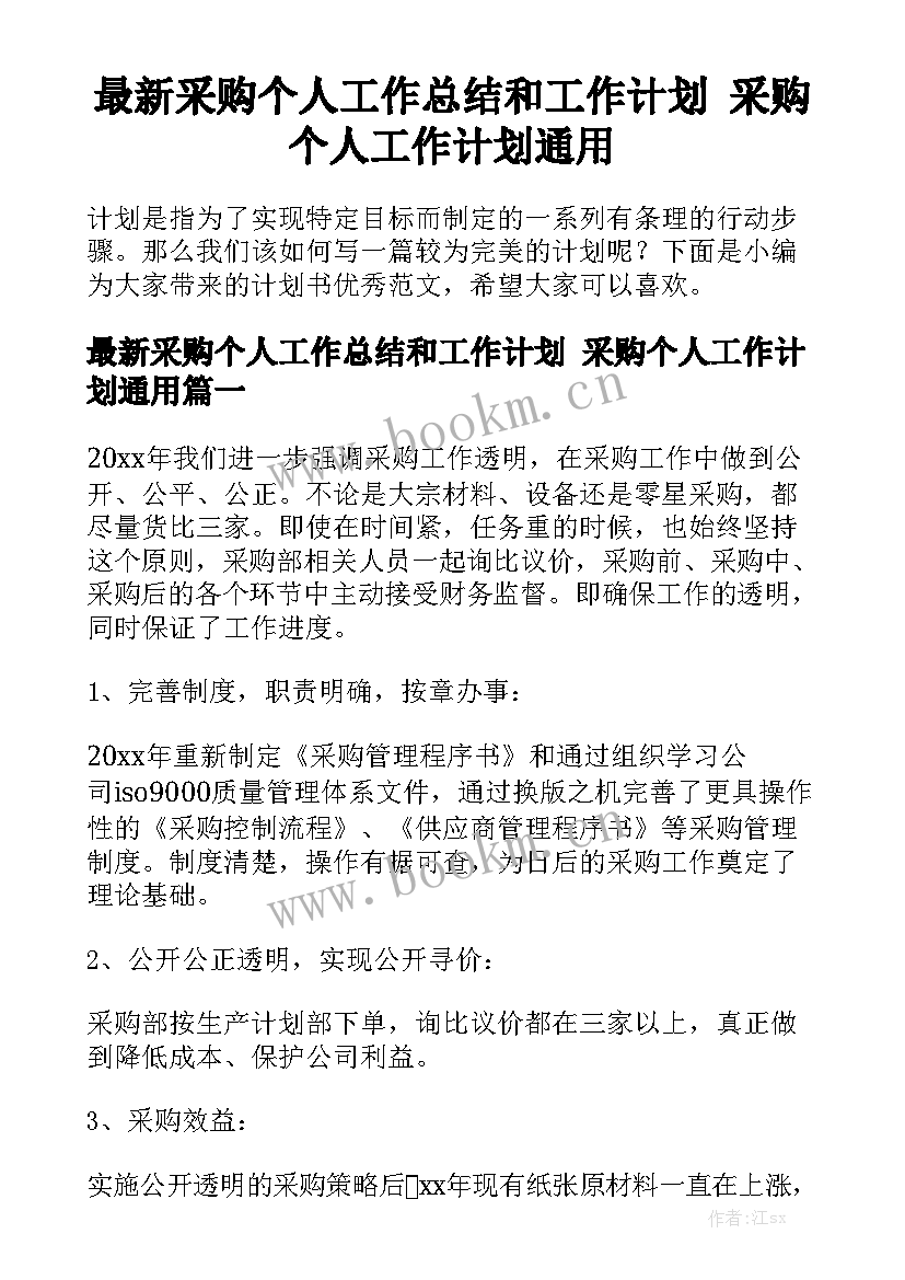 最新采购个人工作总结和工作计划 采购个人工作计划通用