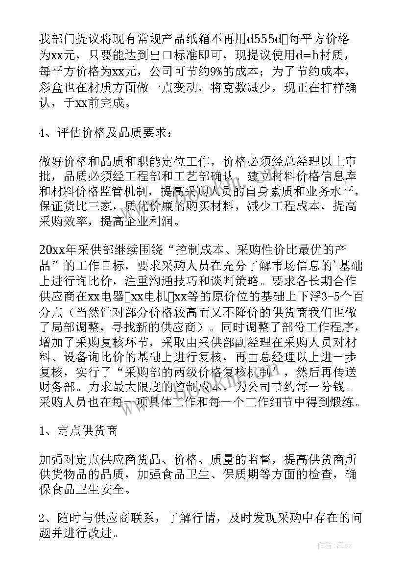 最新采购个人工作总结和工作计划 采购个人工作计划通用