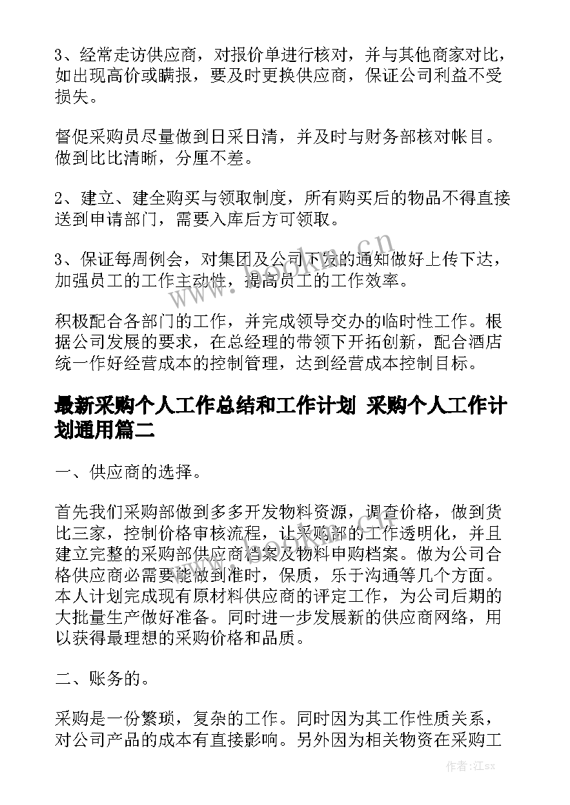 最新采购个人工作总结和工作计划 采购个人工作计划通用