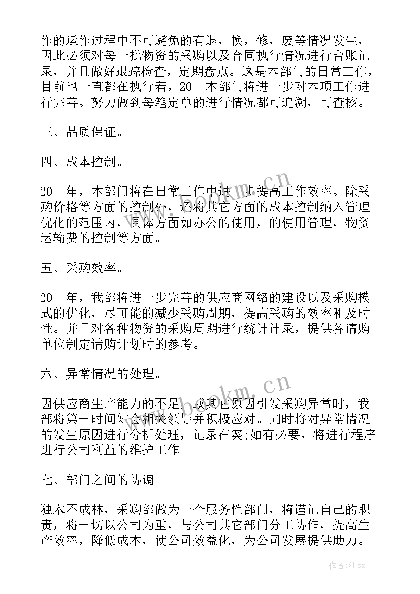 最新采购个人工作总结和工作计划 采购个人工作计划通用