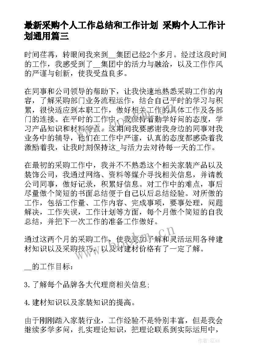 最新采购个人工作总结和工作计划 采购个人工作计划通用