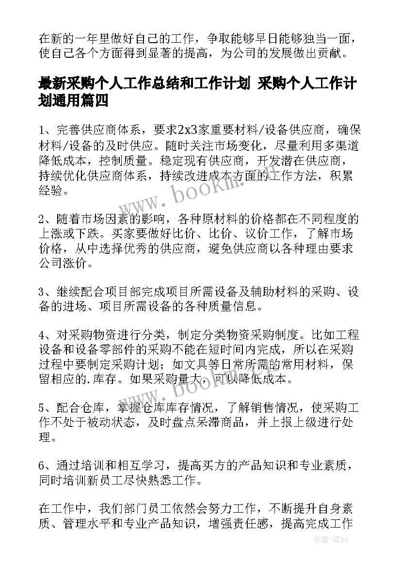 最新采购个人工作总结和工作计划 采购个人工作计划通用