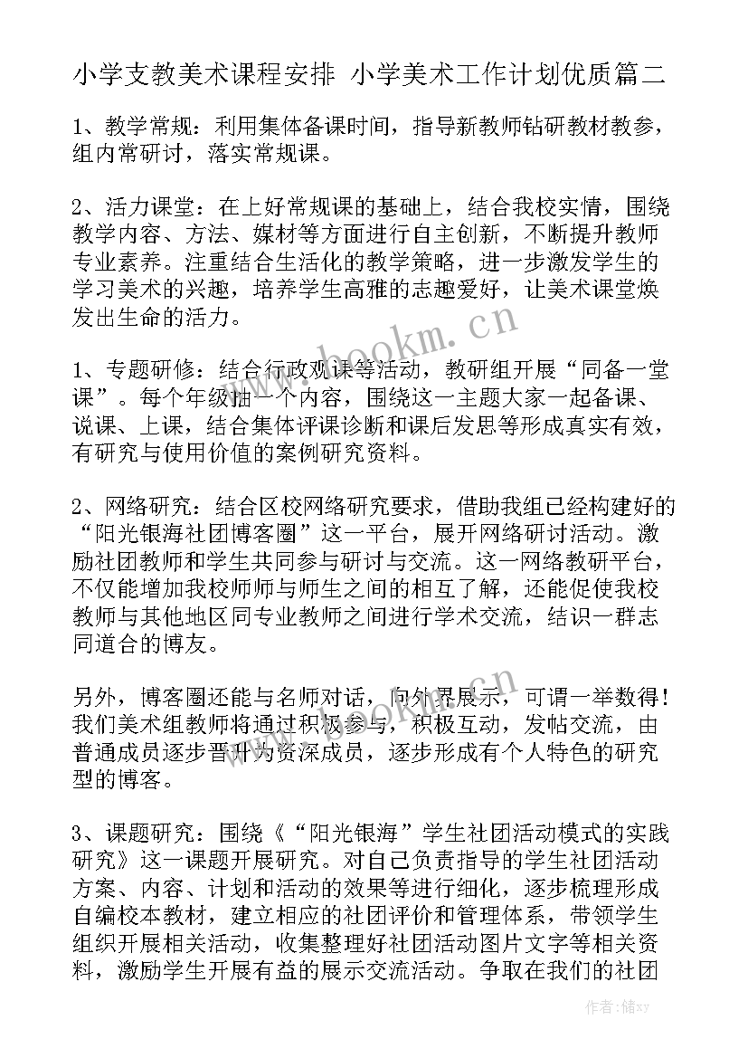 小学支教美术课程安排 小学美术工作计划优质