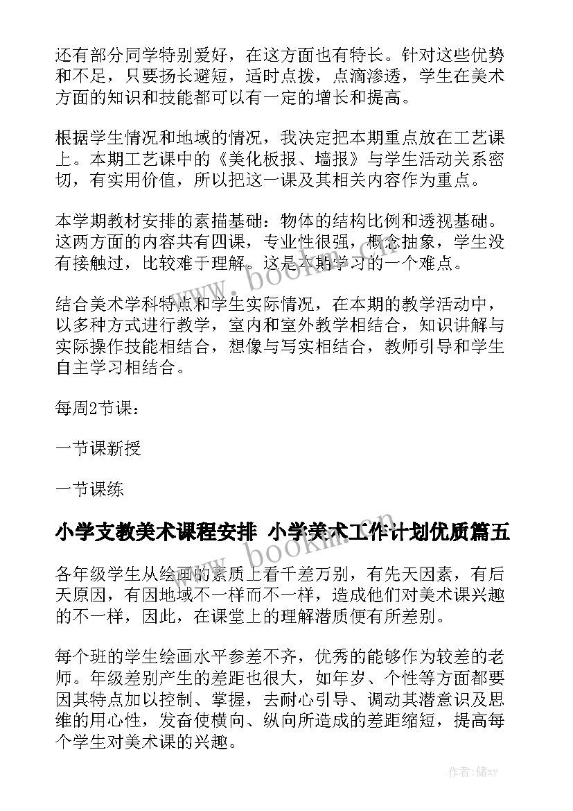 小学支教美术课程安排 小学美术工作计划优质