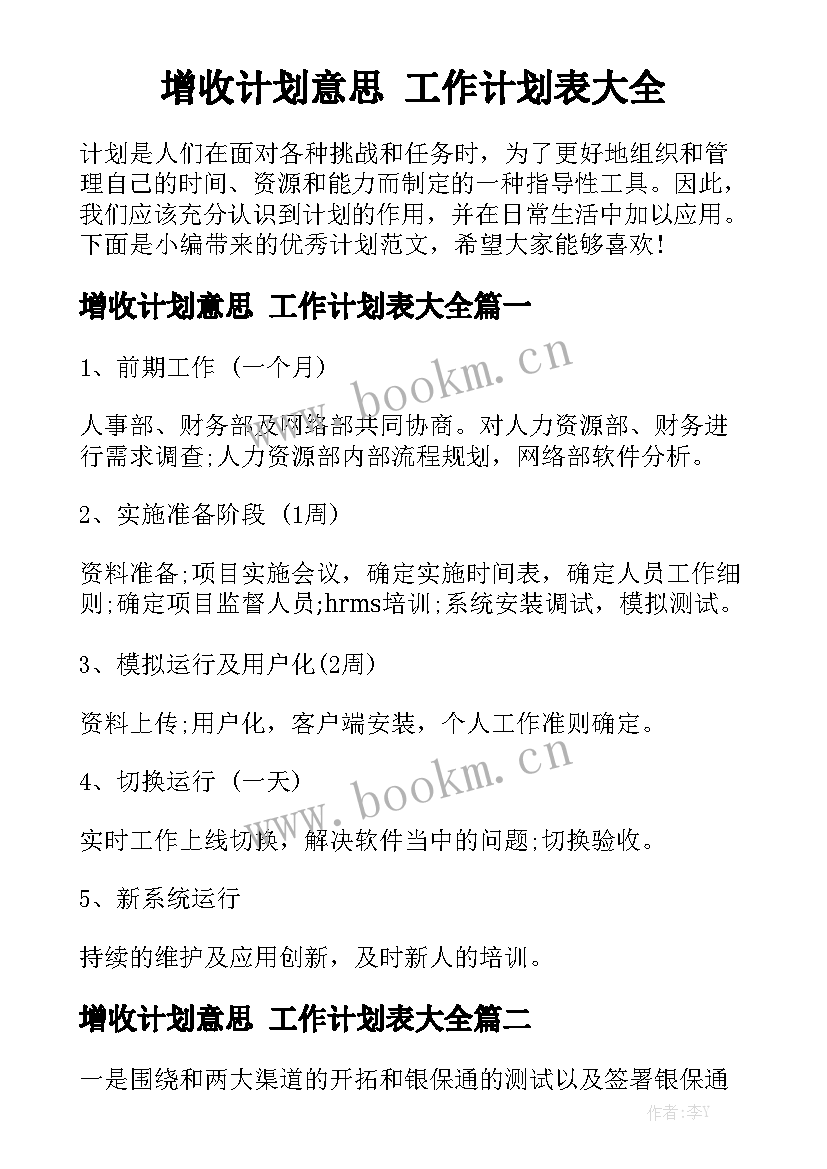 增收计划意思 工作计划表大全